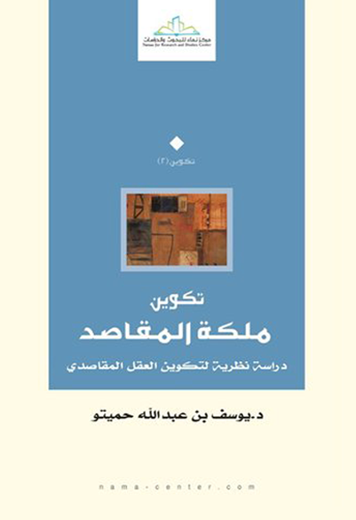 تكوين ملكة المقاصد دراسة نظرية لتكوين العقل المقاصدي