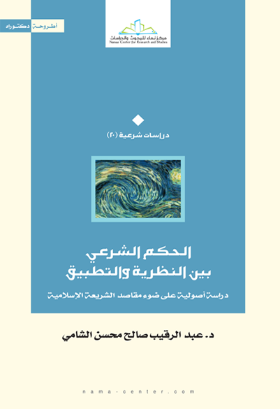 الحكم الشرعي بين النظرية والتطبيق دراسة أصولية على ضوء مقاصد الشريعة الإسلامية
