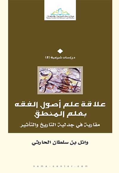 علاقة علم أصول الفقه بعلم المنطق مقاربة جدلية التاريخ والتأثير