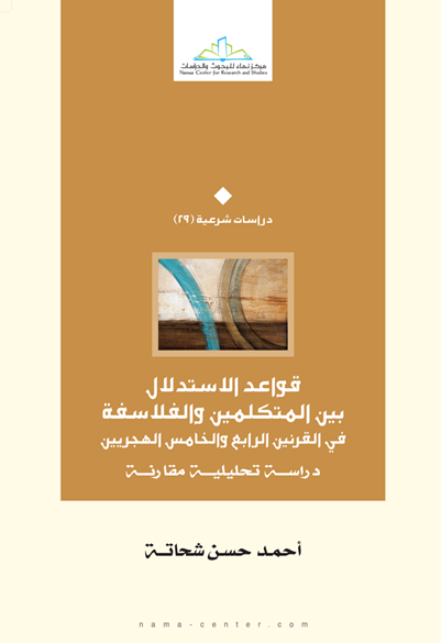 قواعد الاستدلال بين المتكلمين والفلاسفة في القرنين الرابع والخامس الهجريين دراسة تحليلية مقارنة