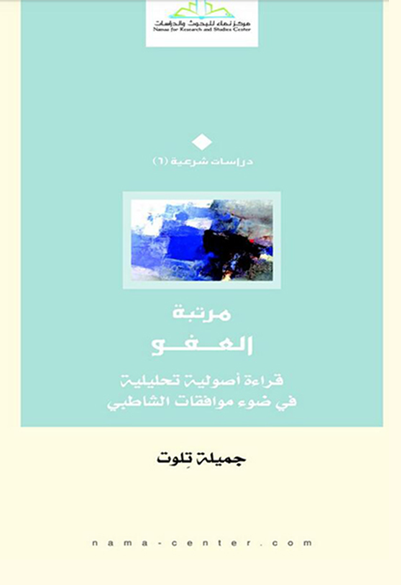 مرتبة العفو قراءة أصولية تحليلية في ضوء موافقات الشاطبي