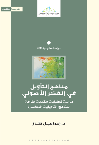 مناهج التأويل في الفكر الأصولي دراسة تحليلية ونقدية مقارنة لمناهج التأويلية المعاصرة