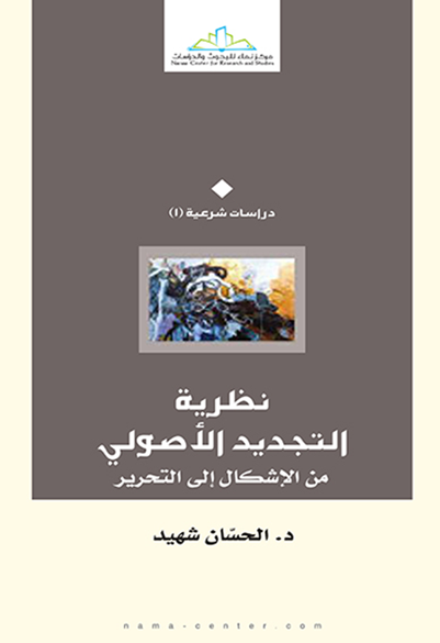 نظرية التجديد الأصولي من الإشكال إلى التحرير
