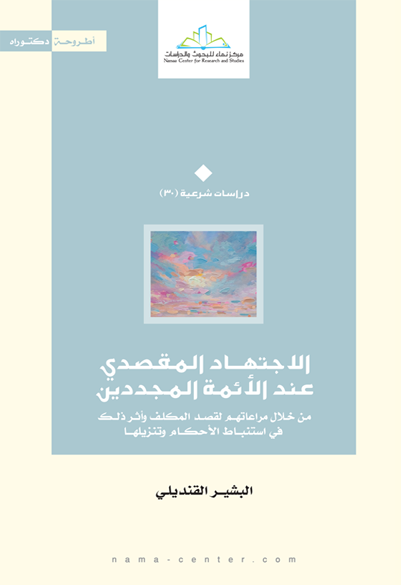 الاجتهاد المقصدي عند الأئمة المجددين من خلال مراعاتهم لقصد المكلف وأثر ذلك في استنباط الأحكام وتنزيلها