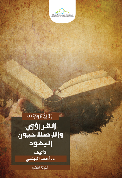 القراؤون والإصلاحيون اليهود