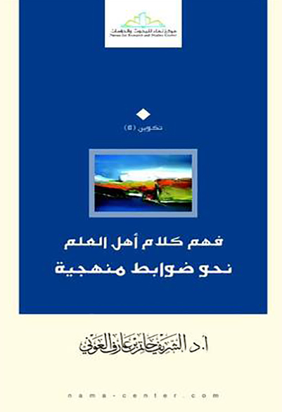 فهم كلام أهل العلم نحو ضوابط منهجية