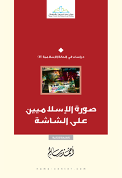 صورة الإسلاميين على الشاشة