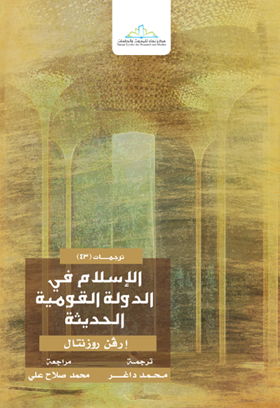 الإسلام في الدولة القومية الحديثة