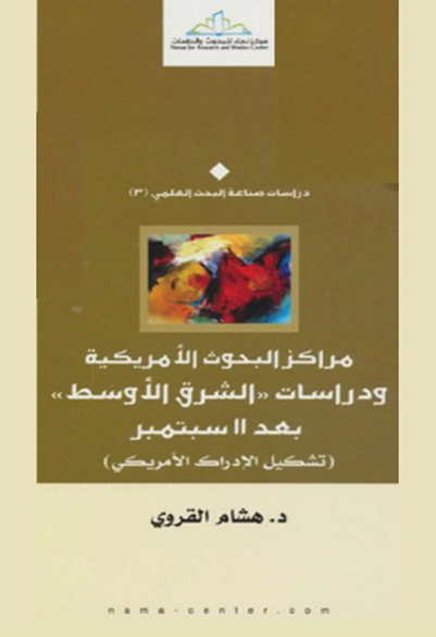 مراكز البحوث الأمريكية ودراسات الشرق الأوسط بعد 11 سبتمبر (تشكيل الإدراك الأمريكي)