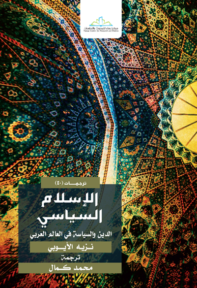 الإسلام السياسي الدين والسياسة في العالم العربي