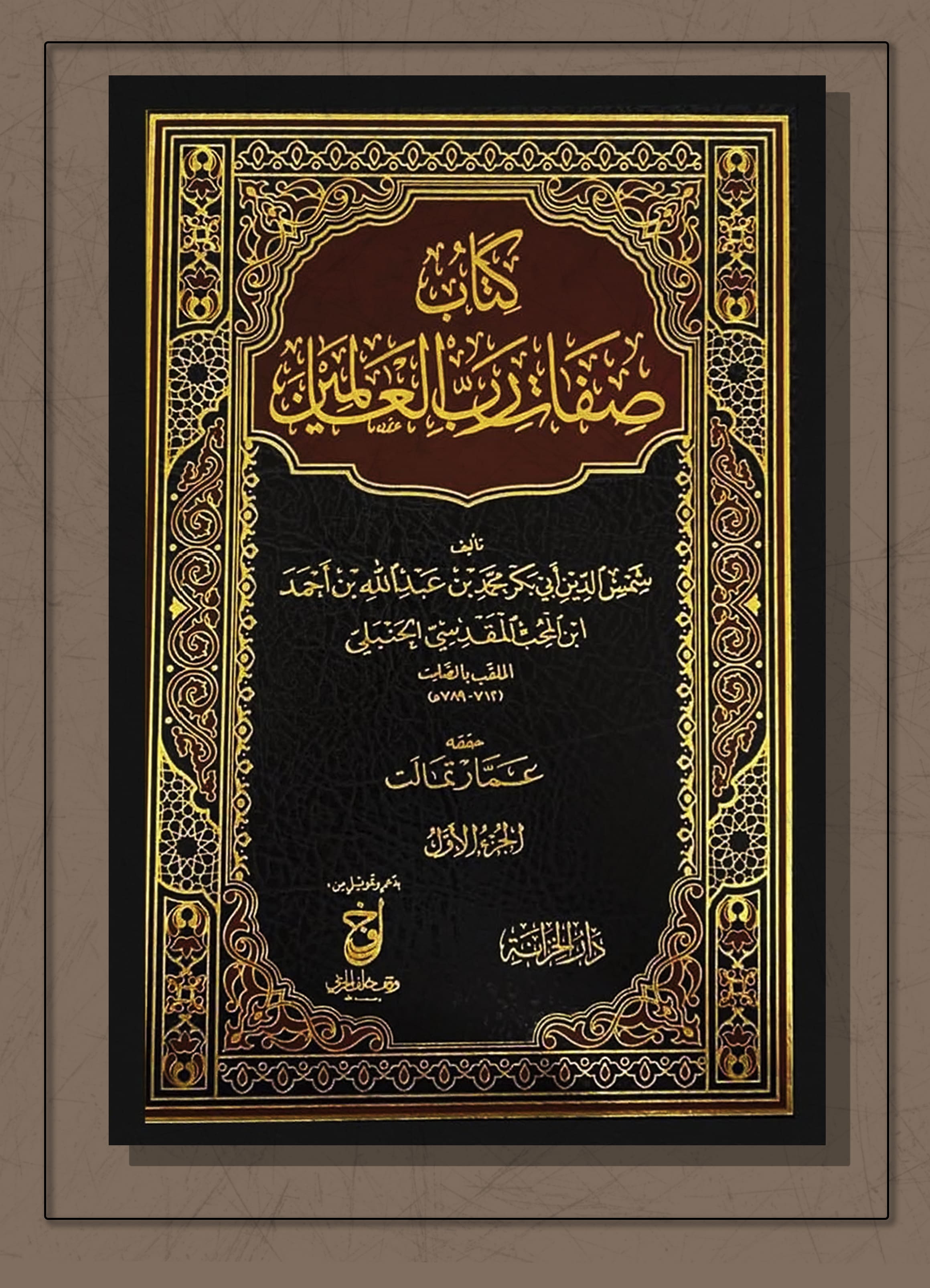 <p>كتاب صفات رب العالمين </p>