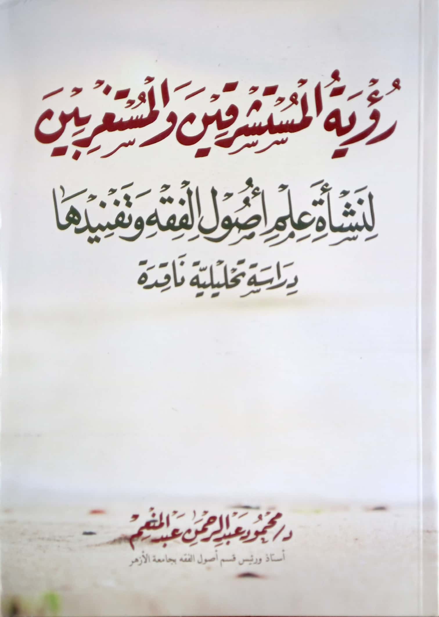 رؤية المستشرقين والمستعربين لنشأة علم أصول الفقه وتفنيدها دراسة تحليلية ناقدة