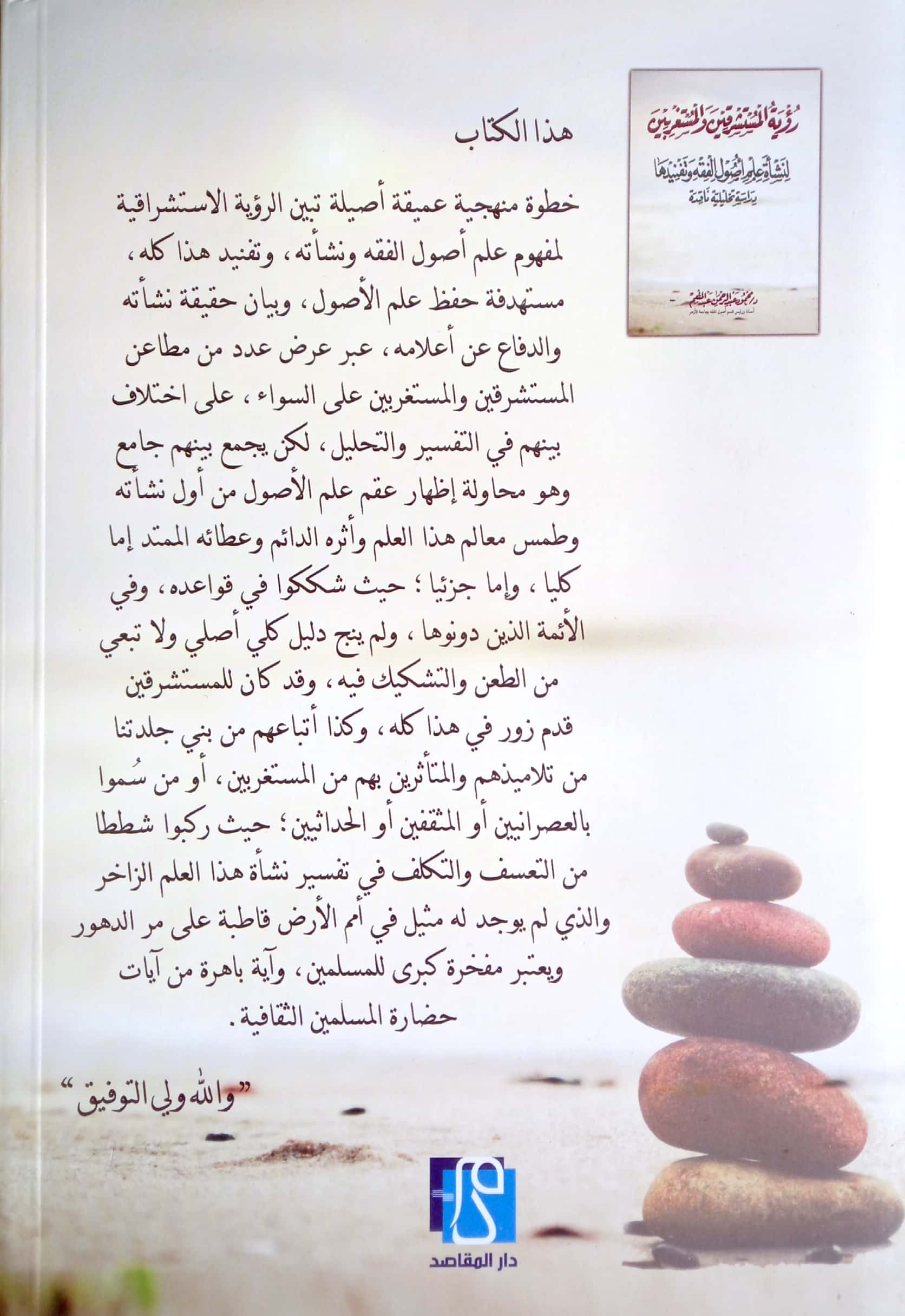 رؤية المستشرقين والمستعربين لنشأة علم أصول الفقه وتفنيدها دراسة تحليلية ناقدة