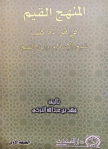 <p>المنهج القيم في قراءه كتب شيخ الاسلام وابن القيم</p>