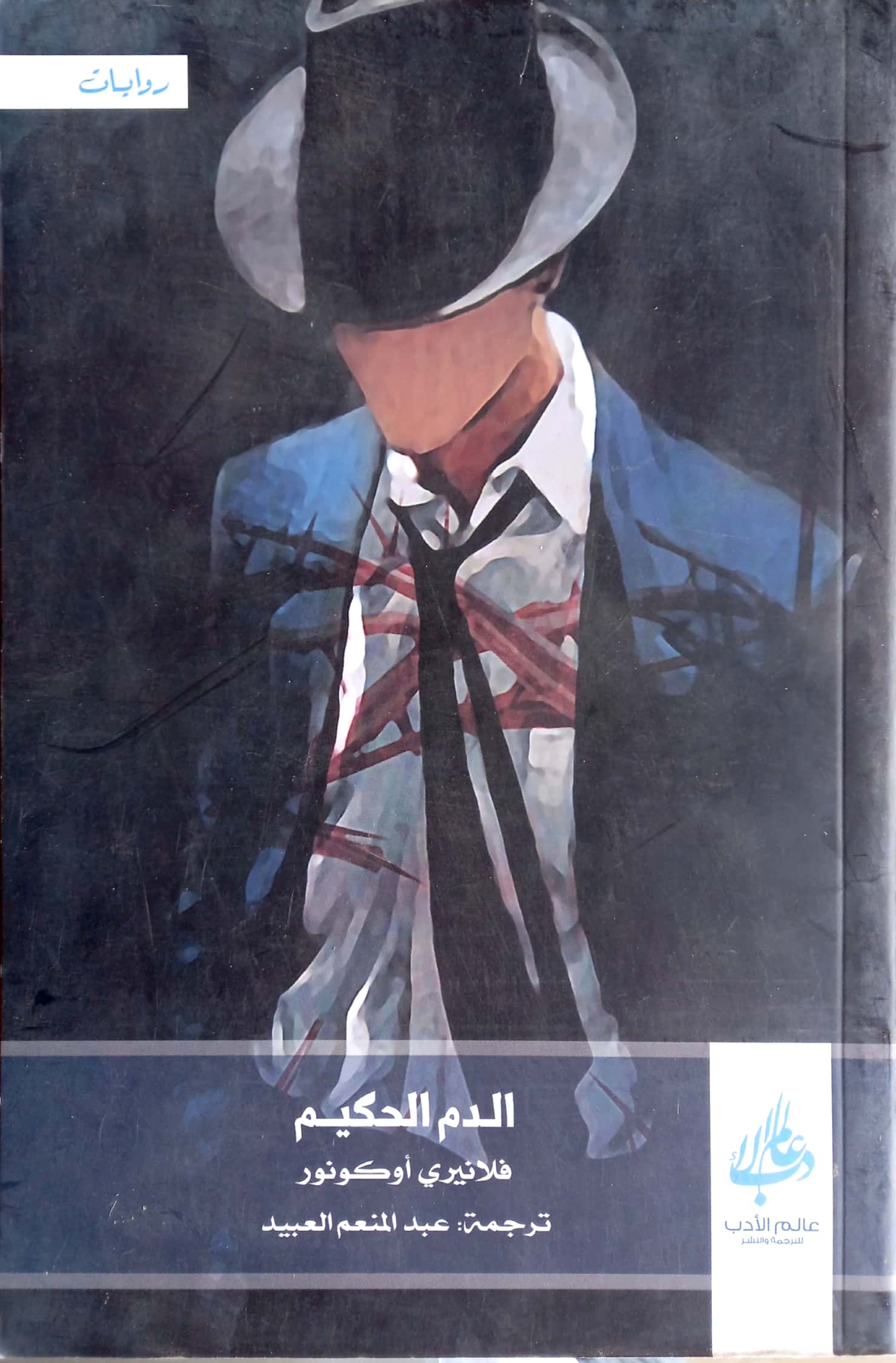 الدم الحكيم