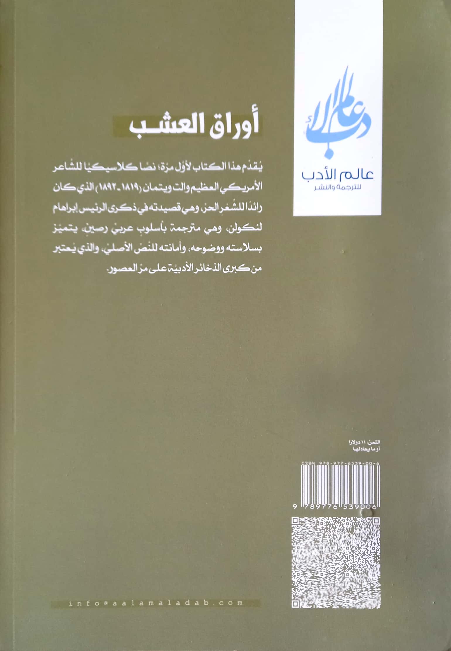 ديوان أوراق العشب ذكرى الرئيس لنكولن وقصائد أخرى