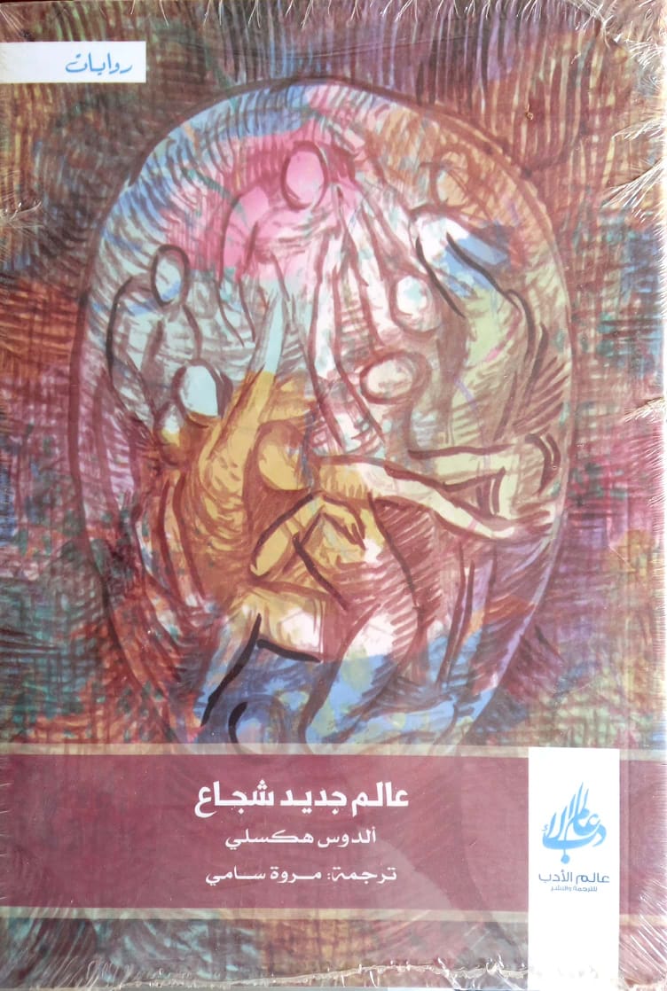 عالم جديد شجاع