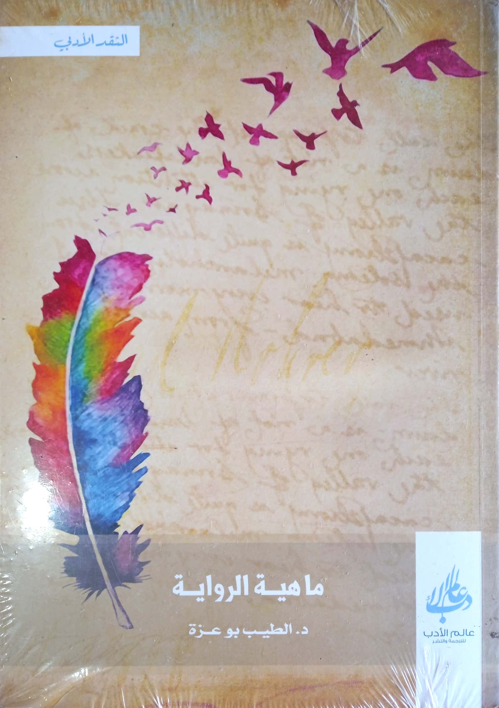 ماهية الرواية