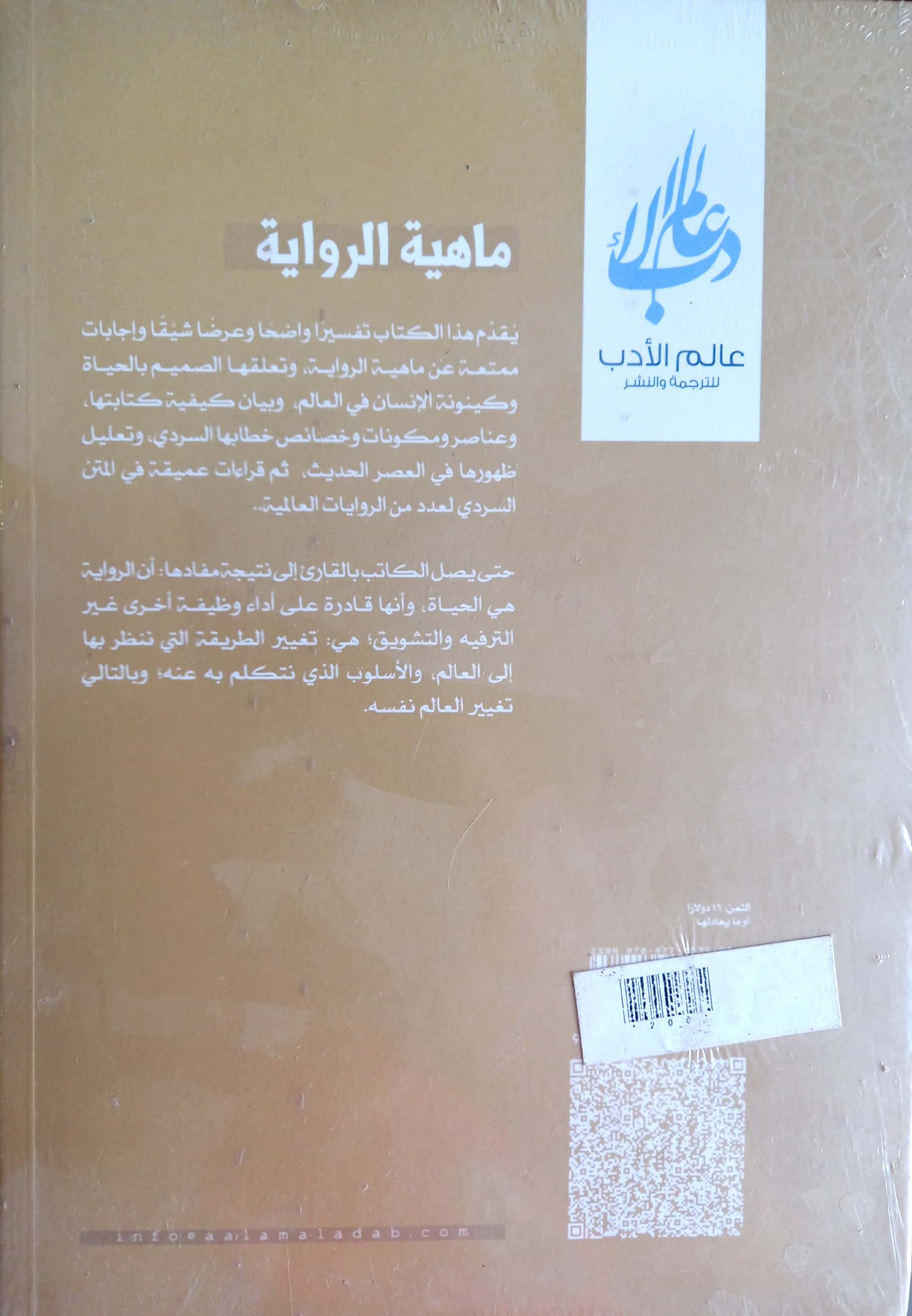 ماهية الرواية