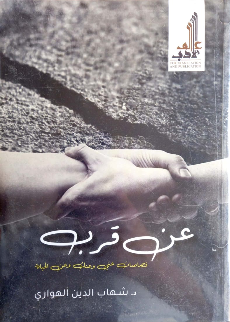 عن قرب قصاصات عني وعنك وعن الحياة