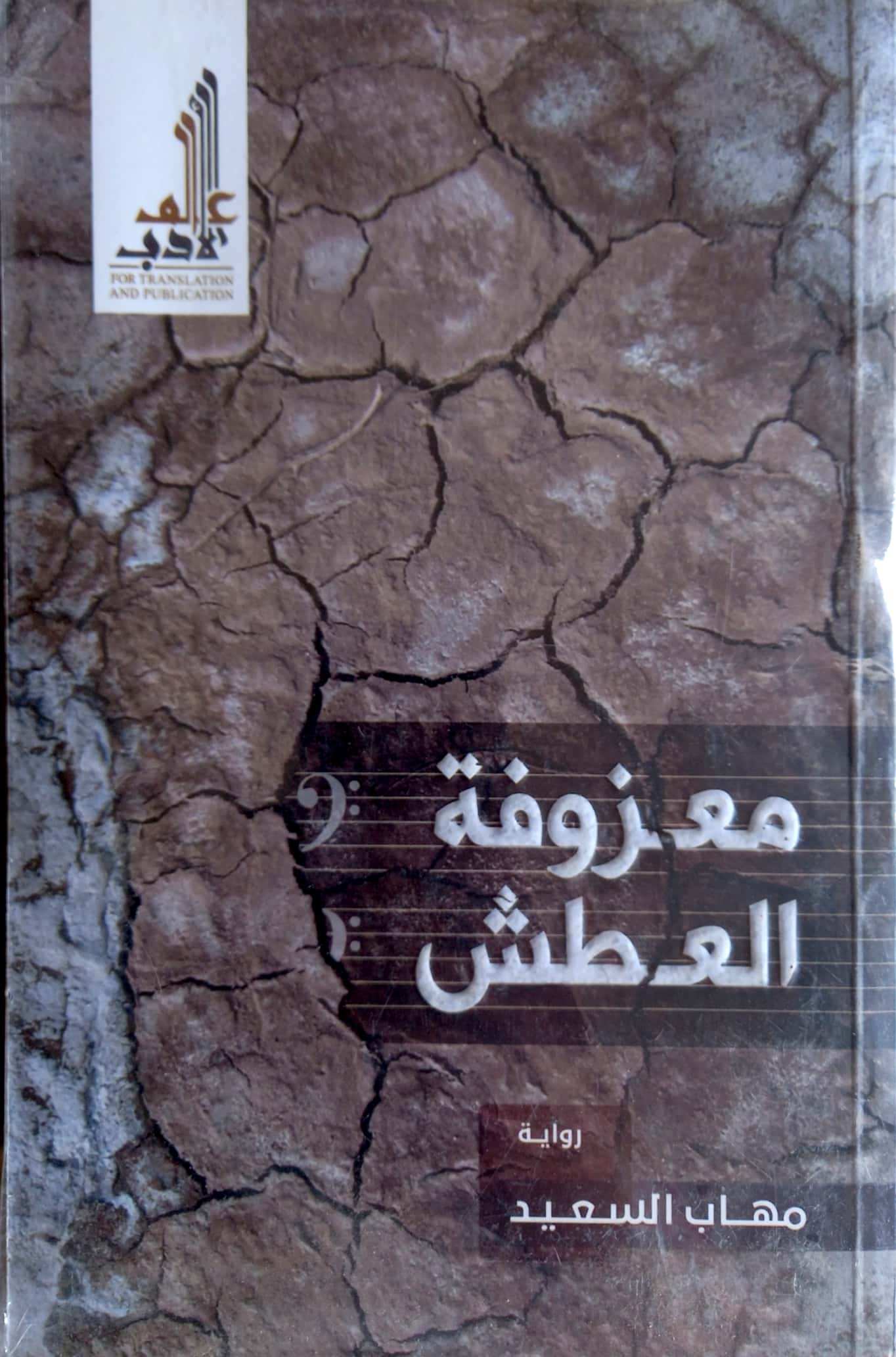 معزوفة العطش