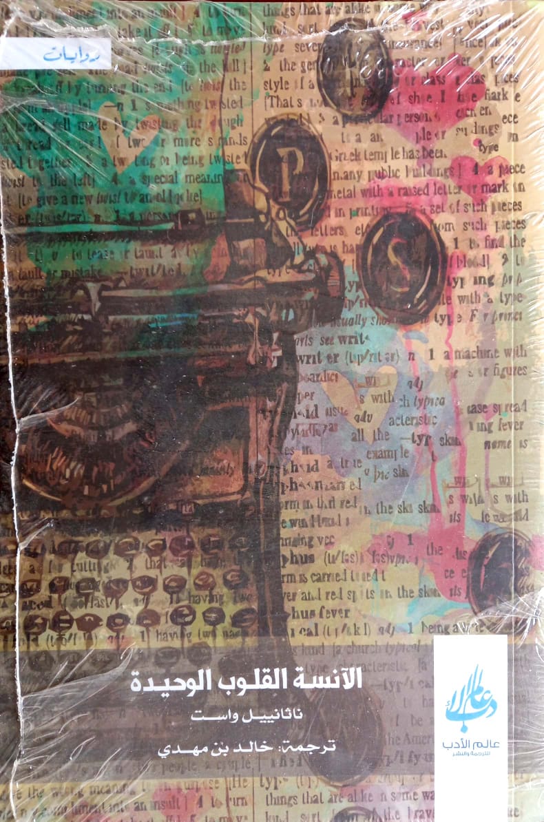 الآنسة القلوب الوحيدة