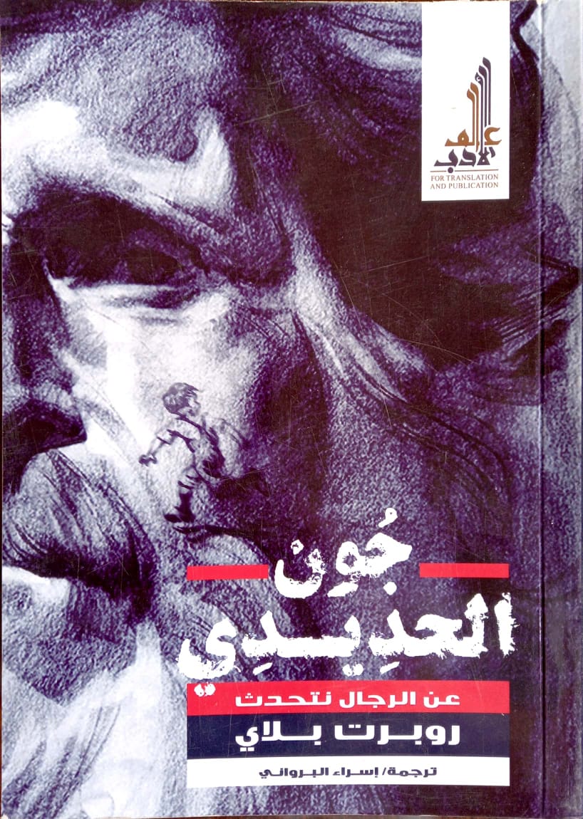 جون الحديدي عن الرجال نتحدث