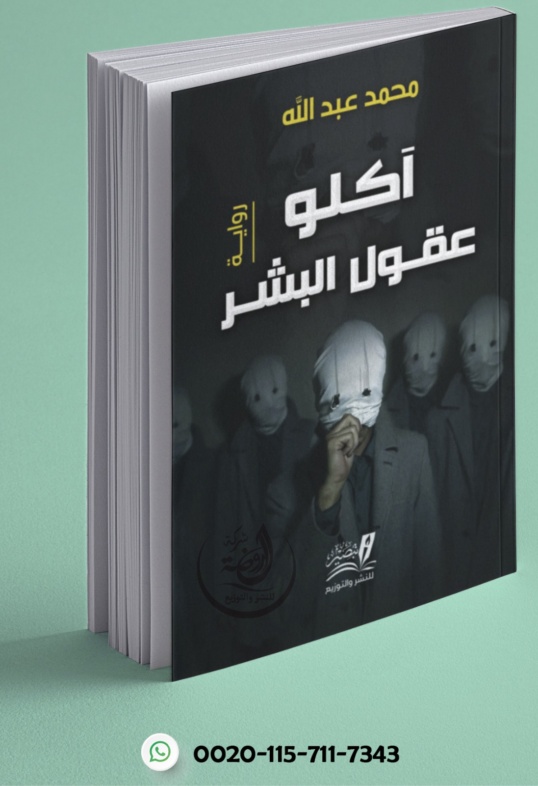 <p>آكلو عقول البشر</p>