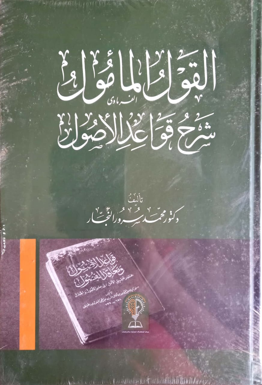 القول المأمول شرح قواعد الأصول