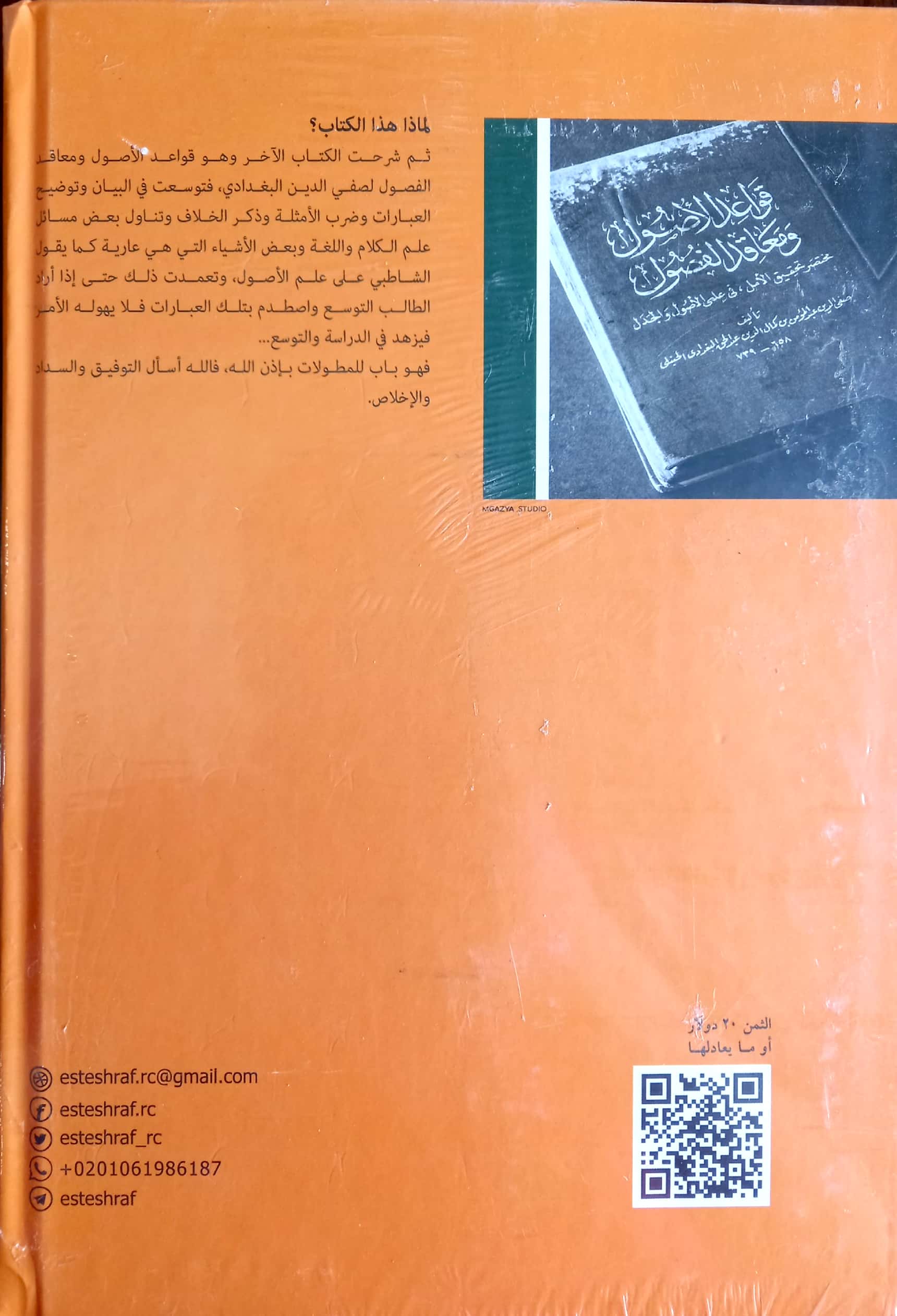 القول المأمول شرح قواعد الأصول