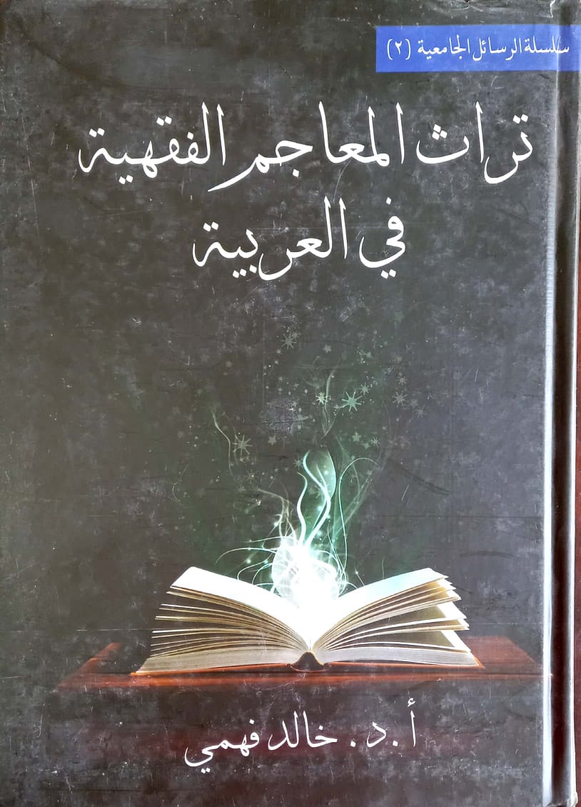 تراث المعاجم الفقهية في العربية