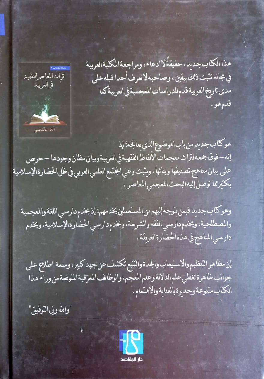 تراث المعاجم الفقهية في العربية