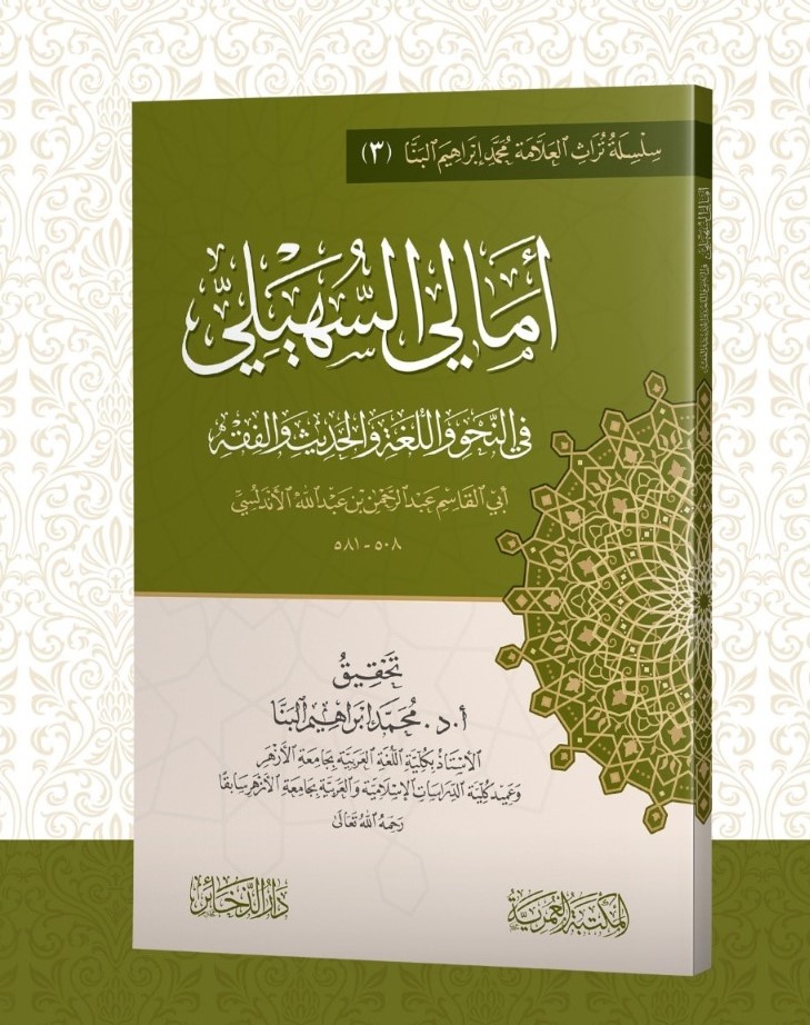 <p>أمالي السهيلي<br>في النحو واللغة والحديث والفقه<br></p>