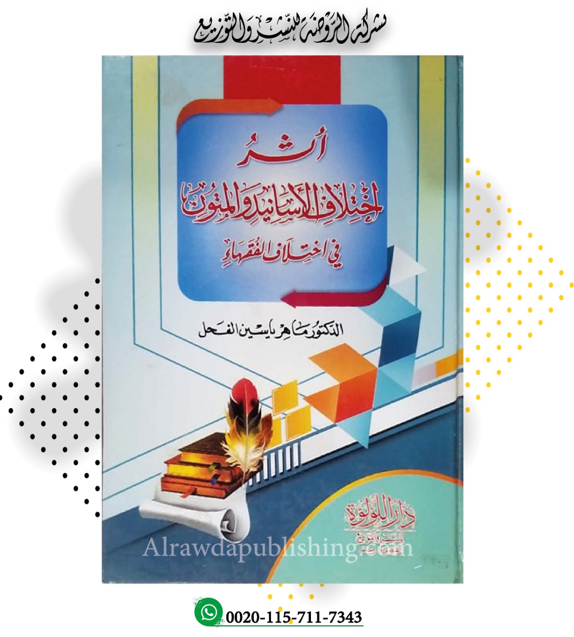 أثر اختلاف الأسانيد والمتون في اختلاف الفقهاء