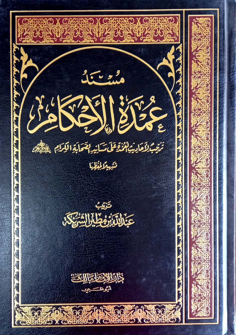 مسند عمدة الأحكام