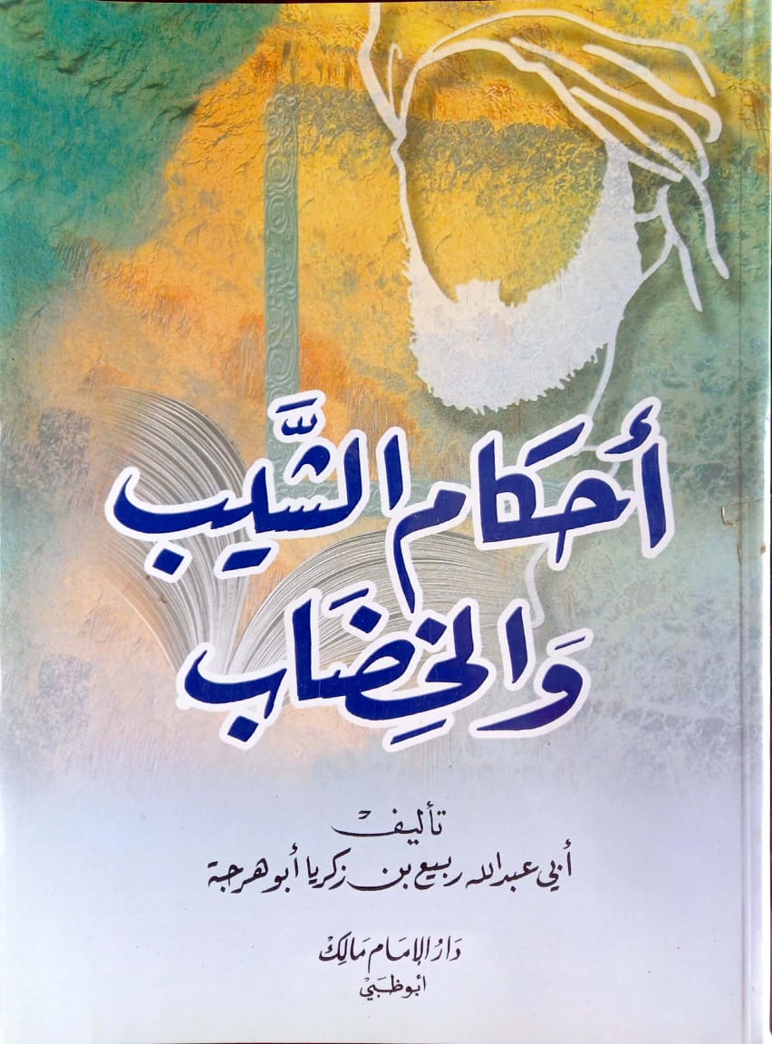 أحكام الشيب والخضاب