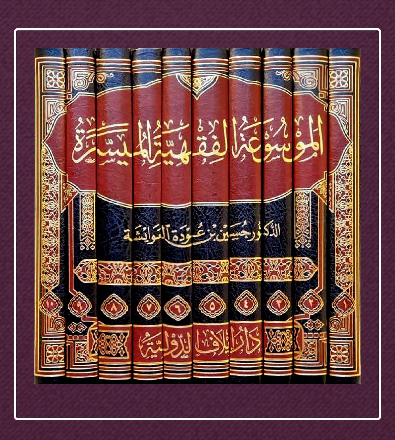 <p>الموسوعة الفقهية الميسرة (1/10)</p>