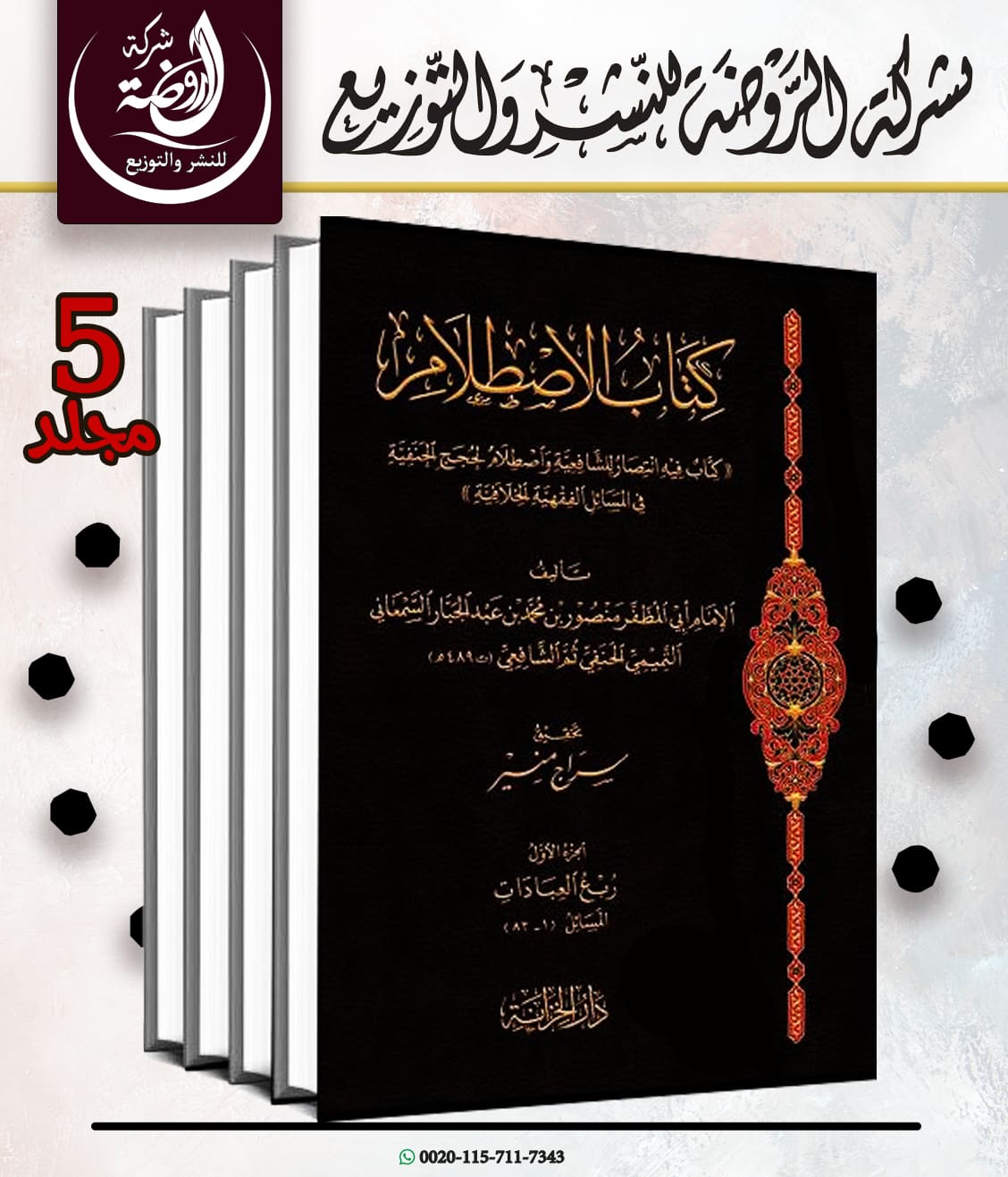 <p>كتاب الاصطلام </p>