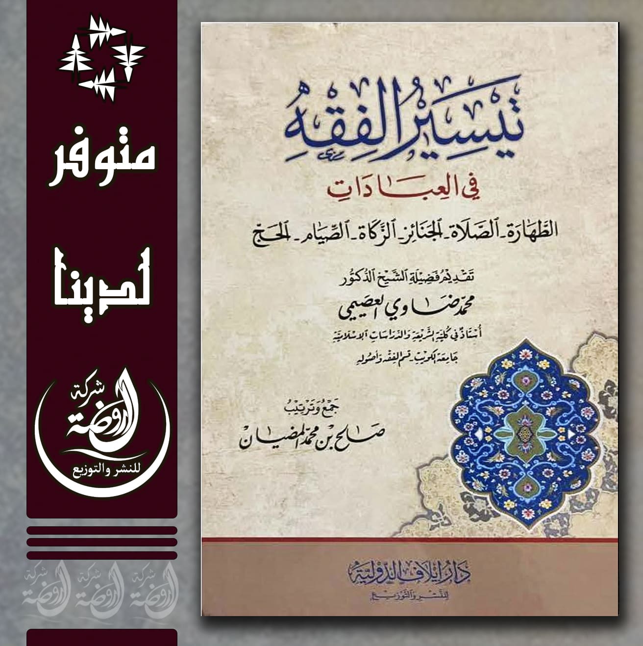 <p>تيسير الفقه في العبادات (الطهارة - الصلاة- الجنائز- الزكاة- الصيام- الحج)</p>