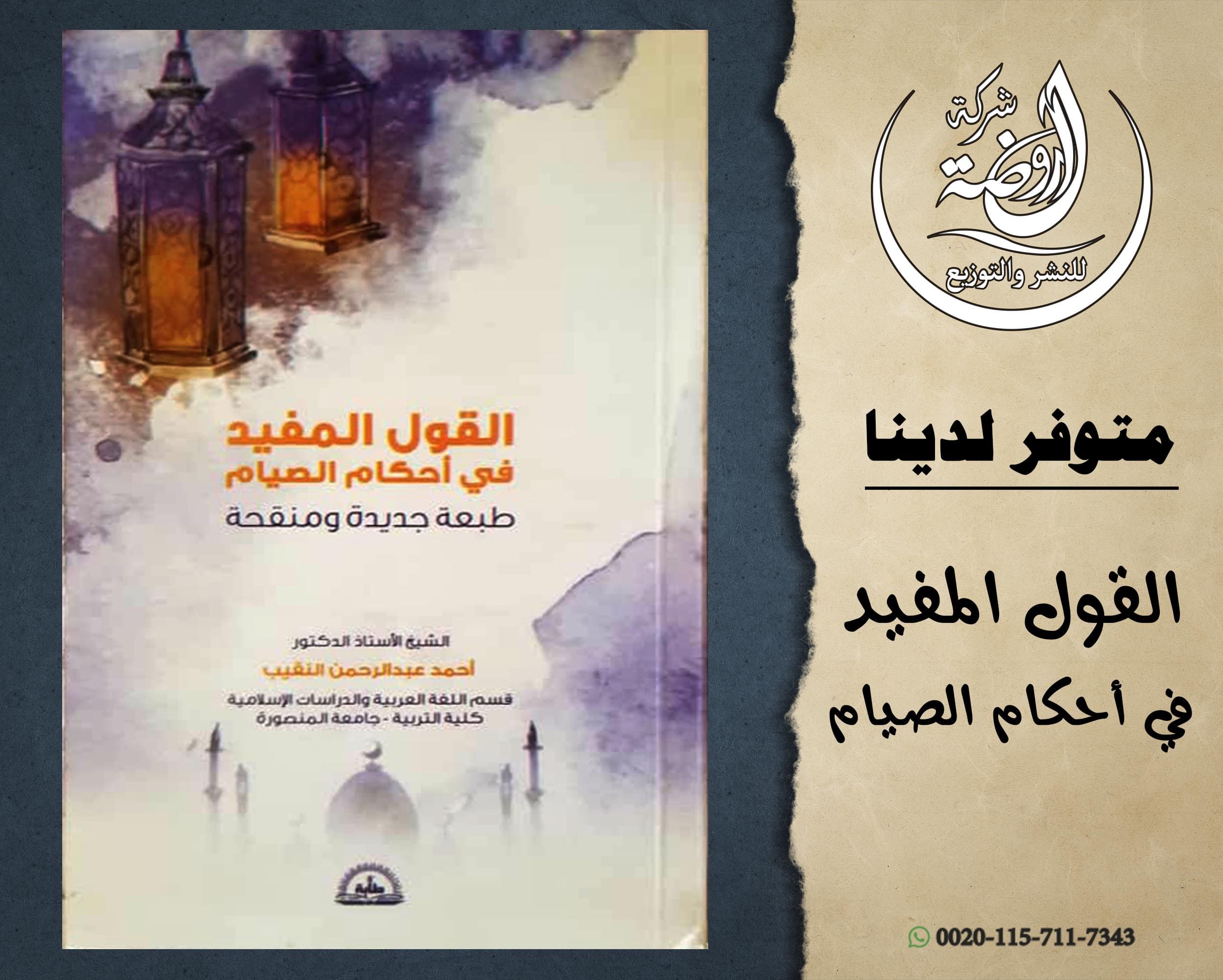 <p>القول المفيد في أحكام الصيام</p>