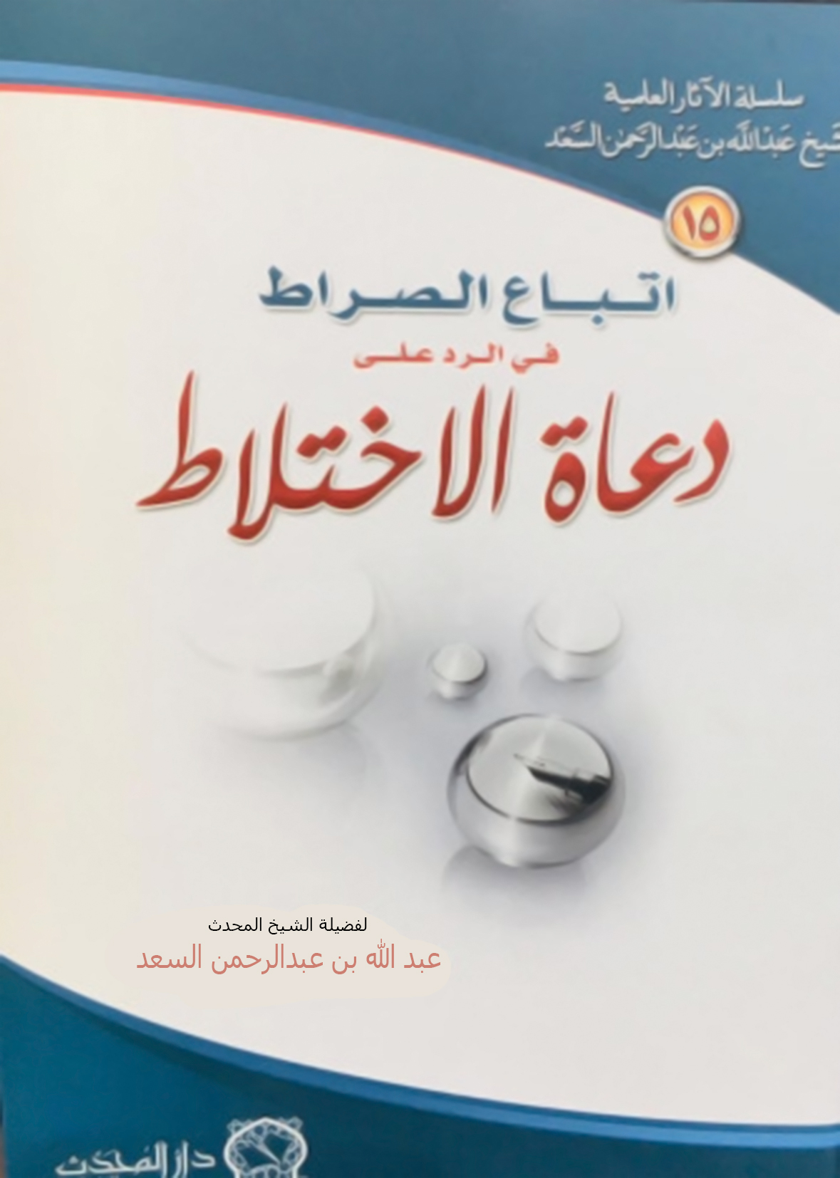 <p>اتباع الصراط في الرد على دعاة الاختلاط</p>