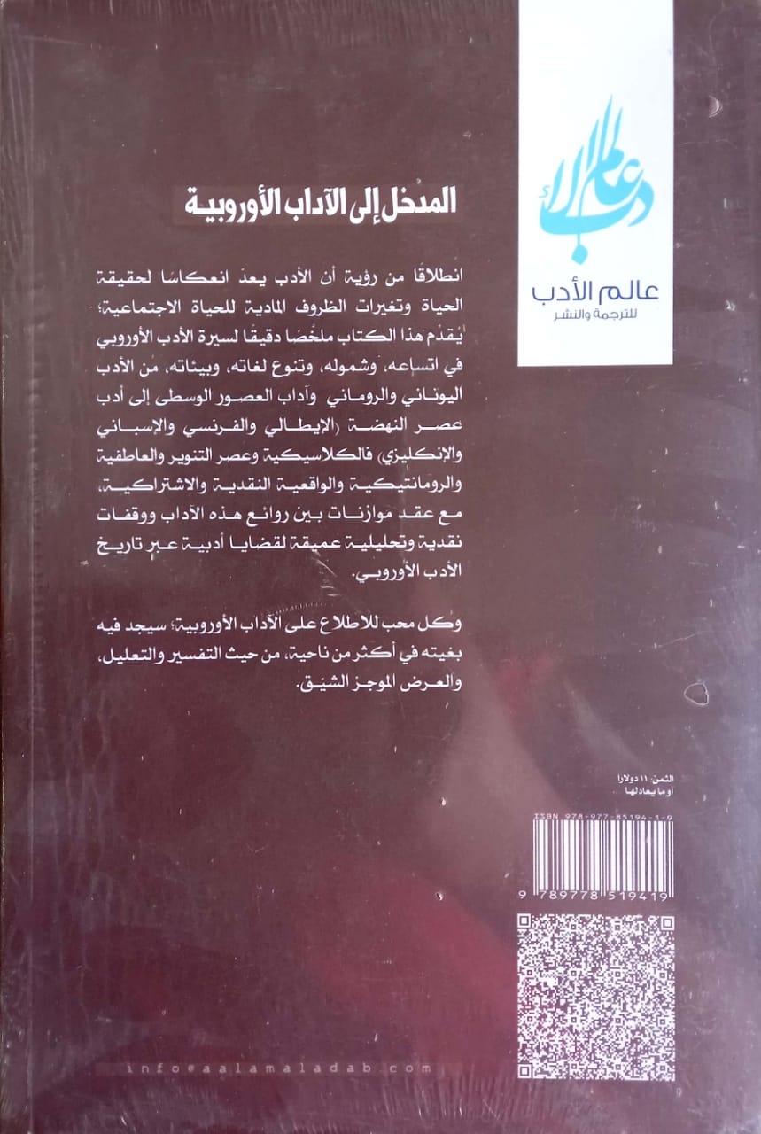 المدخل إلى الآداب الأوروبية