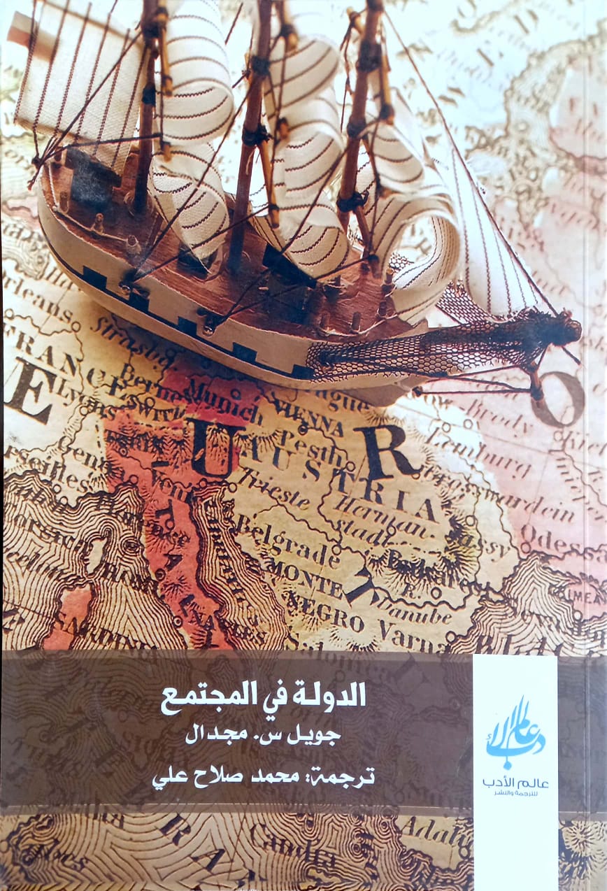 الدولة في المجتمع