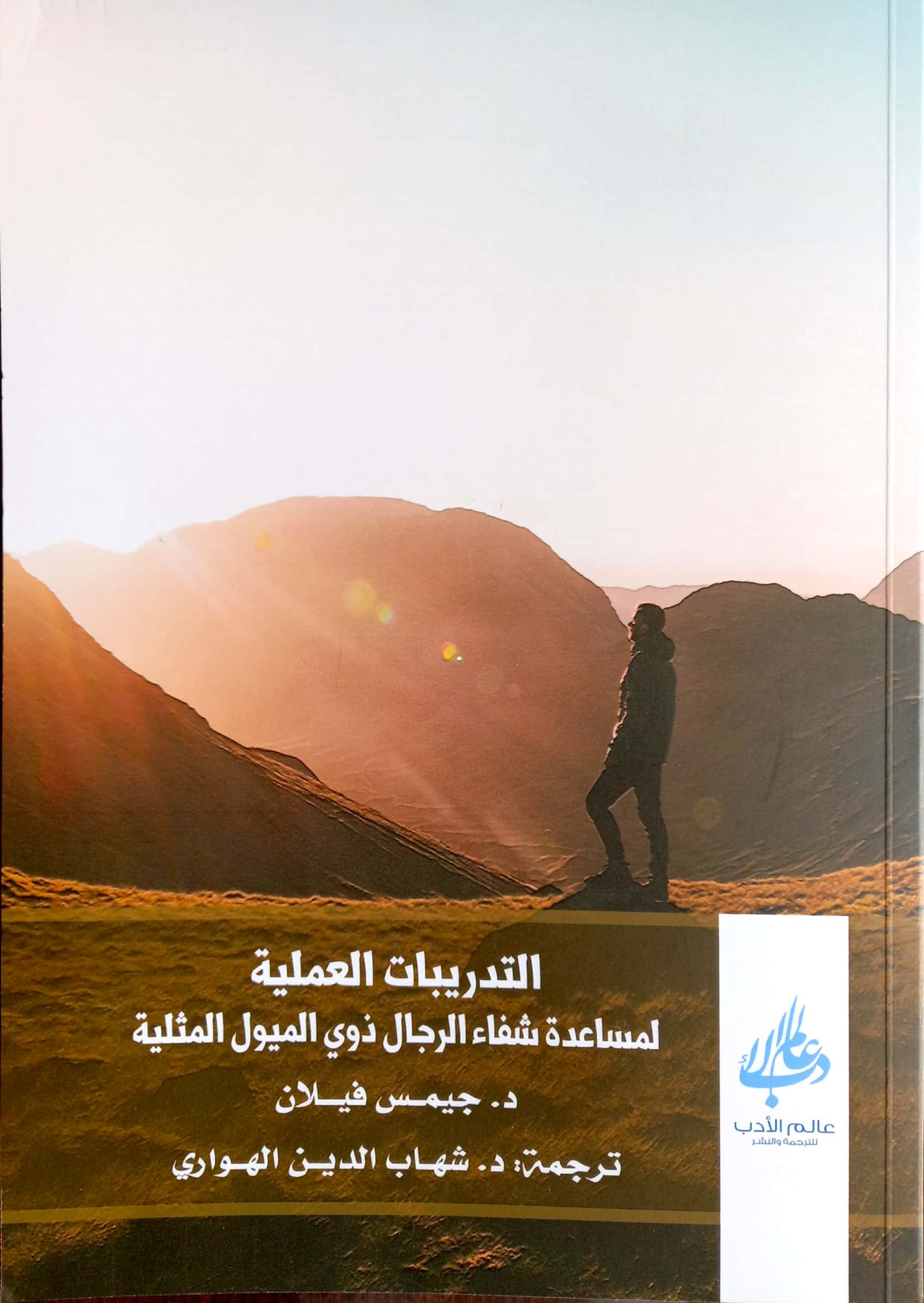 التدريبات العملية لمساعدة شفاء الرجال ذوي الميول المثلية