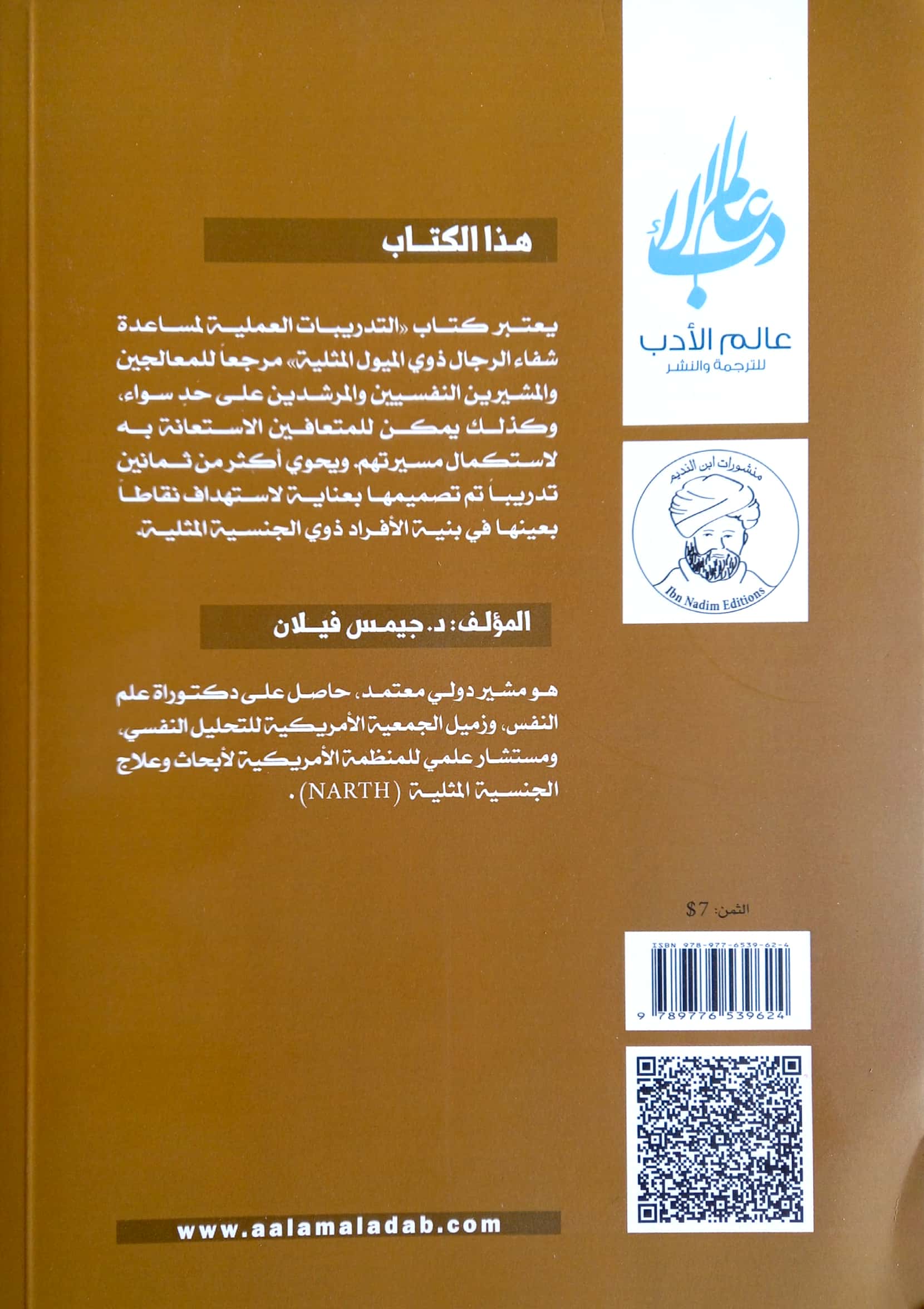 التدريبات العملية لمساعدة شفاء الرجال ذوي الميول المثلية