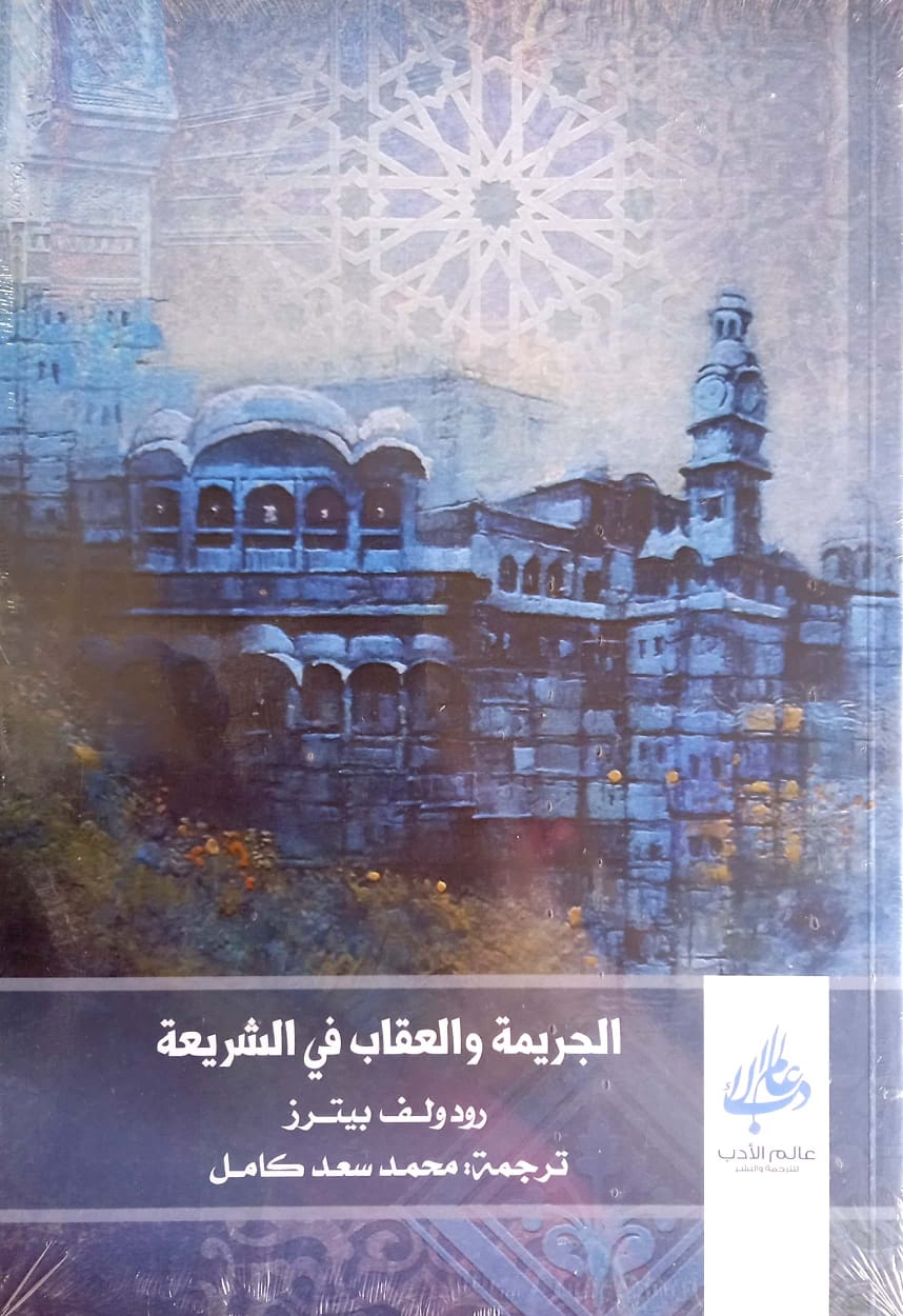 الجريمة والعقاب في الشريعة الإسلامية