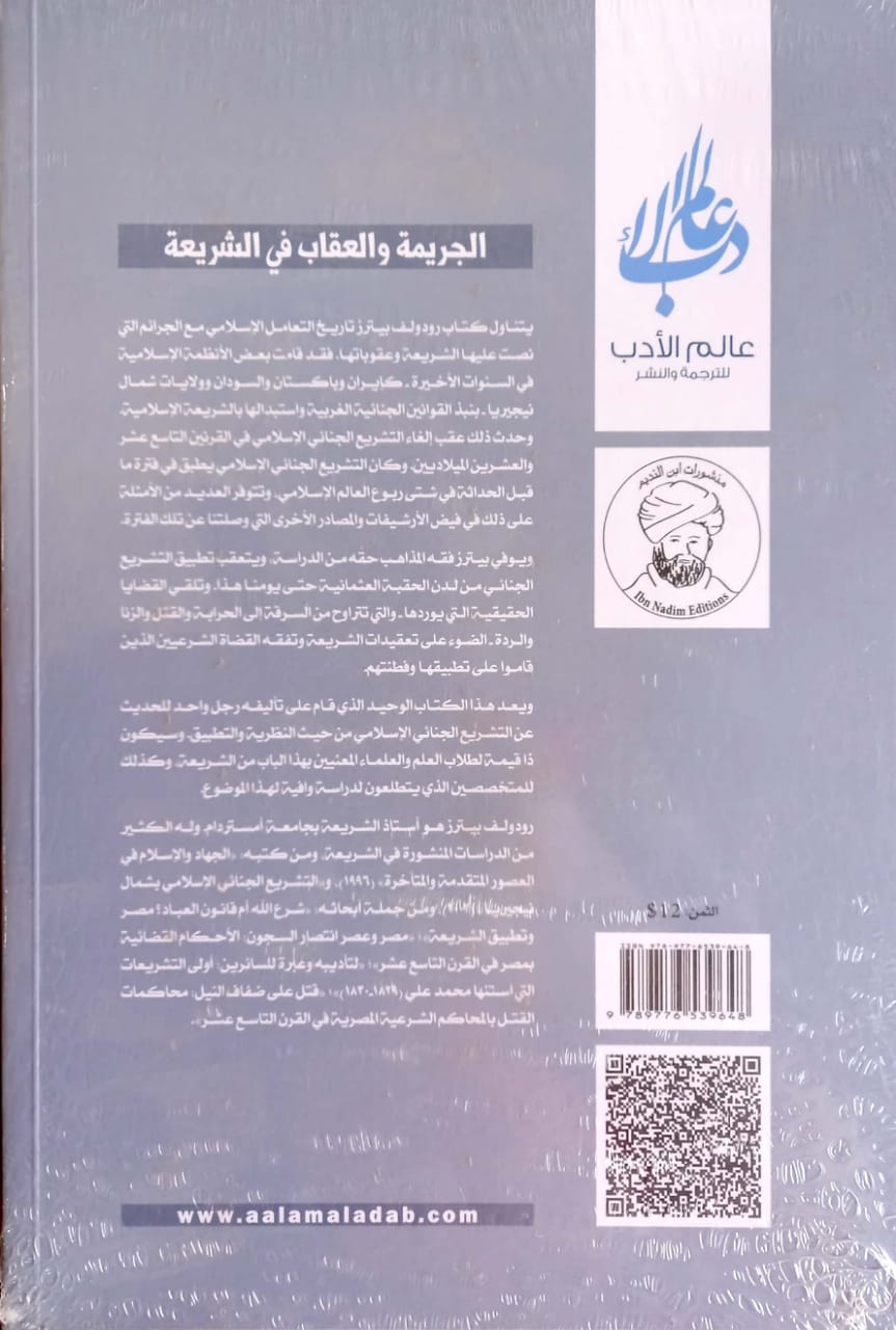 الجريمة والعقاب في الشريعة الإسلامية