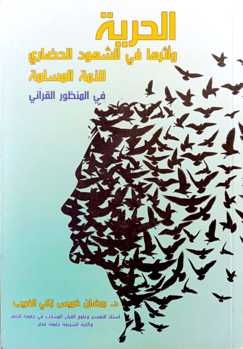 الحرية وأثرها في الشهود الحضاري للأمة الإسلامية في المنظور القرآني