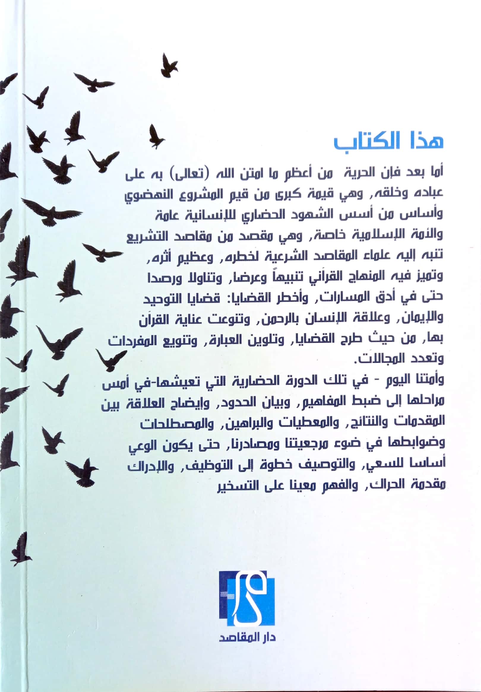 الحرية وأثرها في الشهود الحضاري للأمة الإسلامية في المنظور القرآني