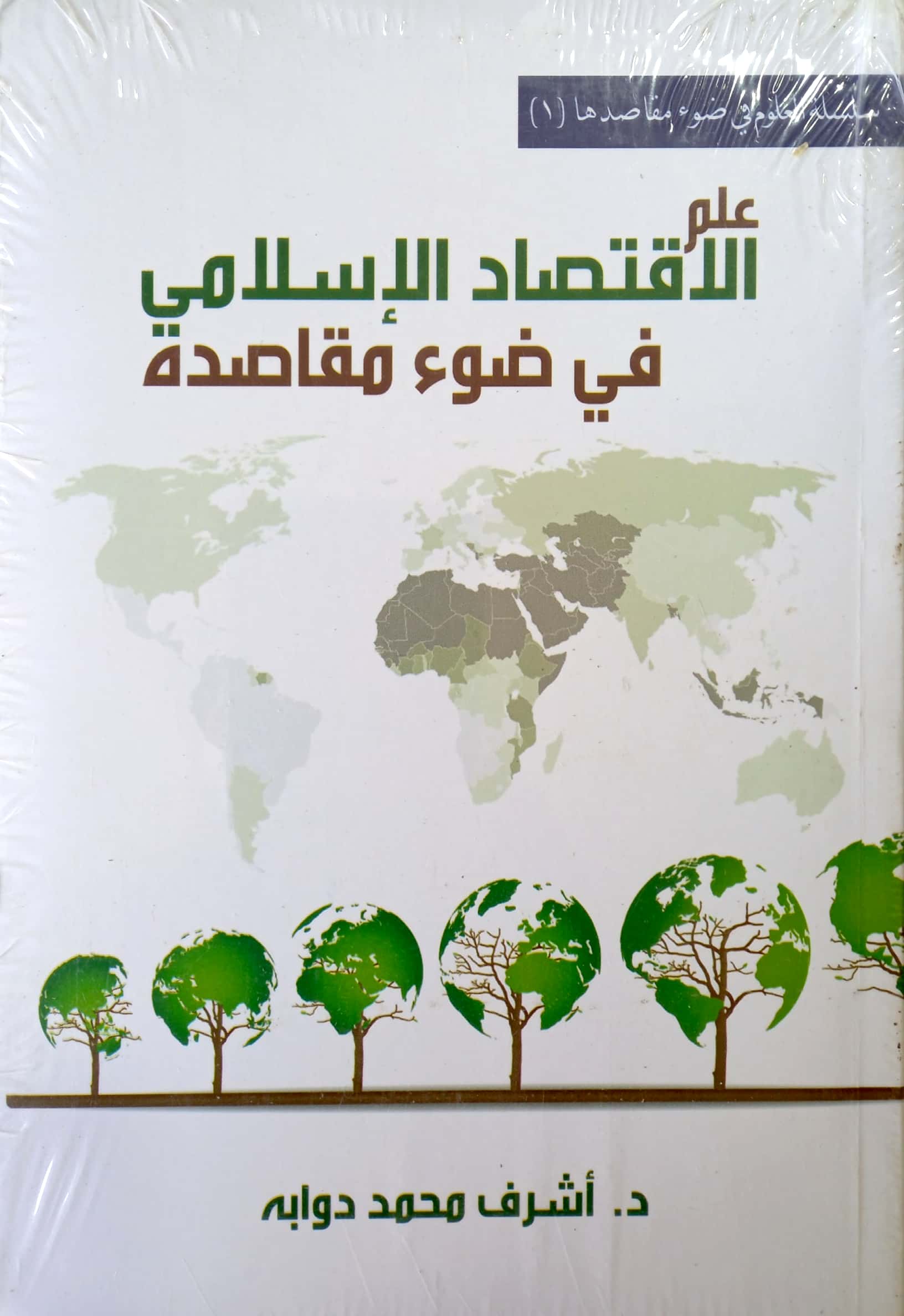 علم الاقتصاد الإسلامي في ضوء مقاصده